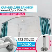 Карниз для ванной Угловой Дуга 150 х 100 см, Усиленный (Штанга 20 мм), Нержавеющая сталь (Штанга для шторы / асимметричный)