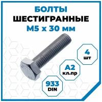 Болты Стройметиз 0.8 М5х30, DIN 933, класс прочности А2, 4 шт