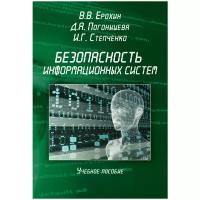 Безопасность информационных систем. Учебное пособие | Ерохин Виктор Викторович