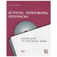 Скорикова Т.П. Встречи, переговоры, переписка: бизнес-курс по русскому языку