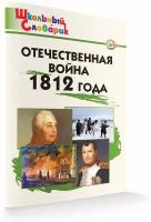Отечественная война 1812 года. Школьный словарик. Чернов Д. И