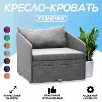 Кресло-кровать Кузнечик Серый 160х70 Спальное место Центр Мебель