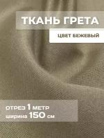 Ткань Грета уличная, водоотталкивающая, тентовая 1 м бежевая