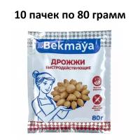 Дрожжи Bekmaya (Бекмая) сухие активные спиртовые хлебопекарные, 10х80 гр