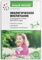 Экологическое воспитание в младшей группе детского сада (3-4 года) Программа 