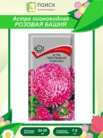 Семена Астра пионовидная Розовая башня однолетние 0,3 гр