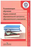 Развивающее обучение. Модель основной образовательной программы образовательного учереждения