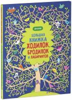 Большая книжка ходилок, бродилок и лабиринтов. Рисуем и играем