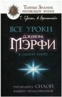 Все уроки Джозефа Мэрфи в одной книге. Управляйте силой вашего подсознания!