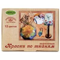 Краска для ткани, набор, 12 цветов х 20 мл, «Аква-Колор», акриловая, на водной основе, морозостойкая, 240 мл