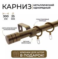 Карниз однорядный металлический LM DECOR Лайт Цилиндр Ø25 Антик 3,0м