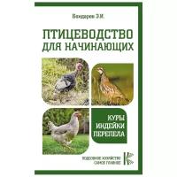 Птицеводство для начинающих Куры индейки перепела Книга Бондарев Эдуард 12+