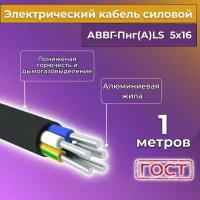 Провод электрический/кабель алюминиевый ГОСТ аввгнг(А)-LS 5х16 - 1 м