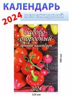 Атберг 98 Садово-огородный лунный календарь 2024 год, 320х480 мм