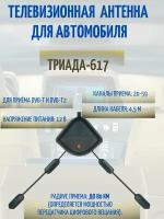 Телевизионная автомобильная антенна Триада-617 сдвоенная: 2 антенны в одной