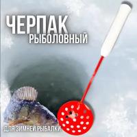 Черпак -шумовка рыболовный металлический, нержавеющий для зимней рыбалки с пенопластовой рукоятью, Красный