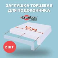 Заглушка для подоконника BRUSBOX 600 мм-2 шт