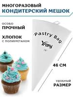 Мешок кондитерский многоразовый 46 см, особо прочный, материал хлопок с полиуретаном, мешок кондитерский большой, мешок кондитерский тканевый CGPro