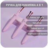 Ручка - карандаш для создания макияжа 4 в 1