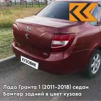 Бампер задний в цвет Лада Гранта 1 (2011-2018) седан 117 - бургундиа - Красный