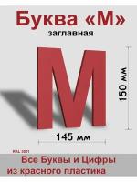 Заглавная буква М красный пластик шрифт Arial 150 мм, вывеска, Indoor-ad