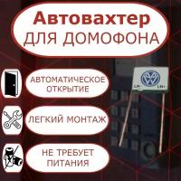 Автовахтер. Автоматическое открытие подъезда (открытие домофона без ключа). Координатный