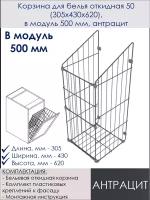 Корзина для белья откидная 50 (305х430х620), в модуль 500 мм, антрацит