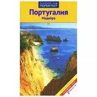 Португалия. Мадейра. Путеводитель с мини-разговорником