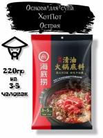 Основа для супа HotPot, Острая, Haidilao