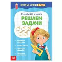 Весёлые уроки 5-7 лет. Решаем задачи