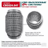 Гофра глушителя 3х-сл WIRE MESH 45-120. CBD324.041 CBD CBD324041