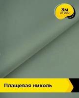 Ткань для шитья и рукоделия Плащевая Николь синяя 3 м * 150 см