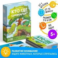 Развивающая игра «Кто где спрятался?», 60 карт, 3+