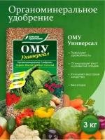 Удобрение Буйские удобрения ОМУ Универсал, 3 кг