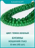 Кошачий Глаз (Улексит) бусины шарик 8 мм, около 45 шт, цвет: Темно-зеленый