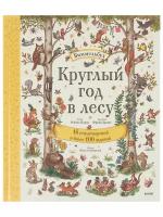 Виммельбух «Круглый год в лесу» 100+ заданий на развитие внимания