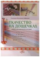 Ткачество на дощечках. Ткачество в жизни крестьянской семьи XVIII -XIX веков. Учебно-методичекое пособие