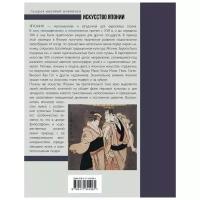 Искусство Японии Баженов В.М