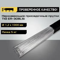 Прутки нержавеющие кедр TIG ER-308LSi диаметр 1,2 мм (1000мм, пачка 5кг) для аргоновой сварки 7260041