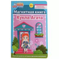 База игрушек Книжка-игрушка магнитная Кукла Агата