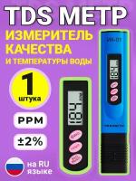 Измеритель качества воды и температуры техметр TDS-3 (Синий)