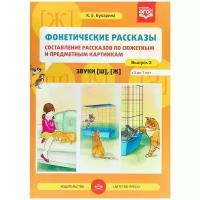 ФГОС до. Фонетические рассказы. Звуки [Ш], [Ж] 5-7 лет вып. 2. автор Бухарина К. Е