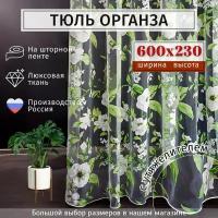 Тюль органза с цветочным рисунком Высота 230см Ширина 600см ( 600х230 ) в гостиную, детскую, для комнаты, кухни шторы