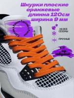 Шнурки плоские темно-оранжевые 9 мм, длинна 120 см /шнурки для обуви/ ботинок/ кроссовок/ длинные/ круглые/ красивые/ прочные шнурки