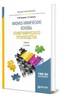 Физико-химические основы полиграфического производства