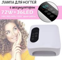 Аккумуляторная UV/LED лампа для гель-лака M&R 602pro (72 Вт)