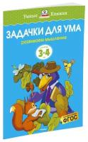 Книга Задачки для ума (3-4 года)