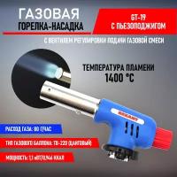 Горелка-насадка газовая REXANT GT-19 с пьезоподжигом (12-0019)