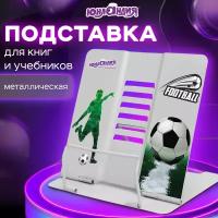 Подставка для книг, учебников, журналов настольная школьная Юнландия Play Football, регулируемый угол наклона, металл, 237574