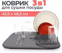 Коврик подстилка для сушки посуды из микрофибры и подставка для тарелок, 48х45 см, TOPOTO